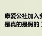 康爱公社加入多个社可以重复互助（康爱公社是真的是假的）