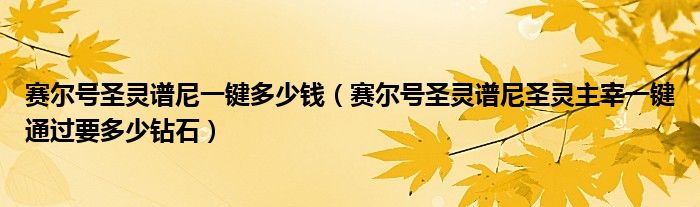 赛尔号圣灵谱尼一键多少钱（赛尔号圣灵谱尼圣灵主宰一键通过要多少钻石）