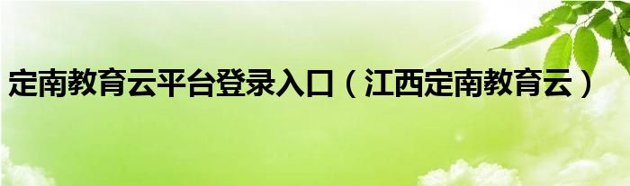 定南教育云平台登录入口（江西定南教育云）