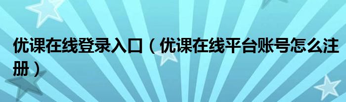 优课在线登录入口（优课在线平台账号怎么注册）