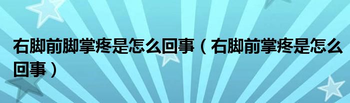 右脚前脚掌疼是怎么回事（右脚前掌疼是怎么回事）