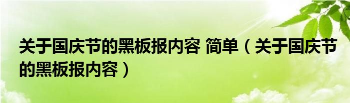 关于国庆节的黑板报内容 简单（关于国庆节的黑板报内容）