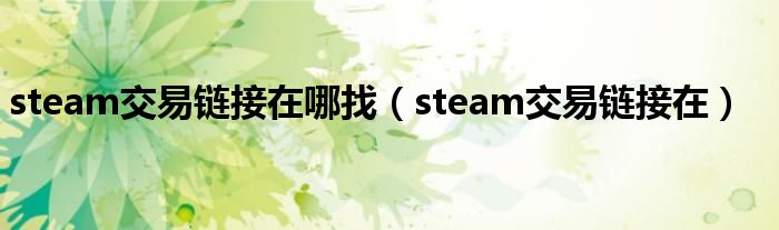 steam交易链接在哪找（steam交易链接在）