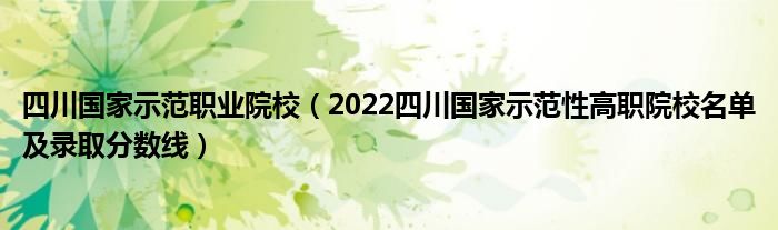 四川国家示范职业院校（2022四川国家示范性高职院校名单及录取分数线）