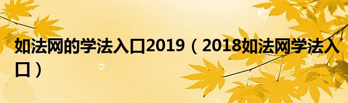 如法网的学法入口2019（2018如法网学法入口）