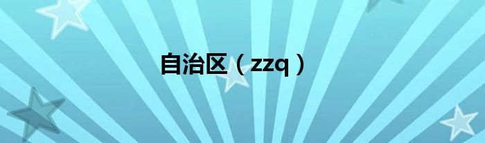 自治区（zzq）