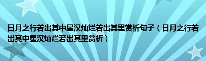 日月之行若出其中星汉灿烂若出其里赏析句子（日月之行若出其中星汉灿烂若出其里赏析）