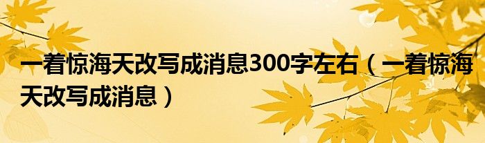 一着惊海天改写成消息300字左右（一着惊海天改写成消息）