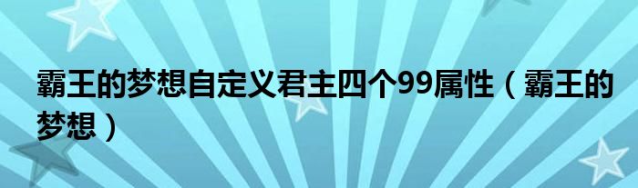 霸王的梦想自定义君主四个99属性（霸王的梦想）