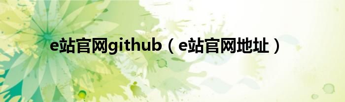 e站官网github（e站官网地址）