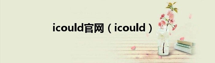 icould官网（icould）