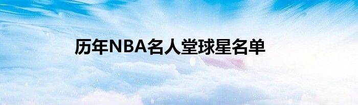 历年NBA名人堂球星名单