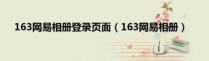 163网易相册登录页面（163网易相册）