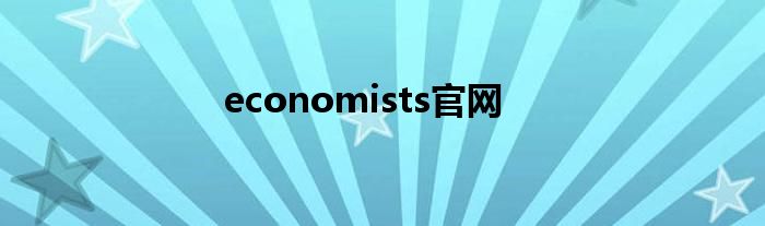 economists官网