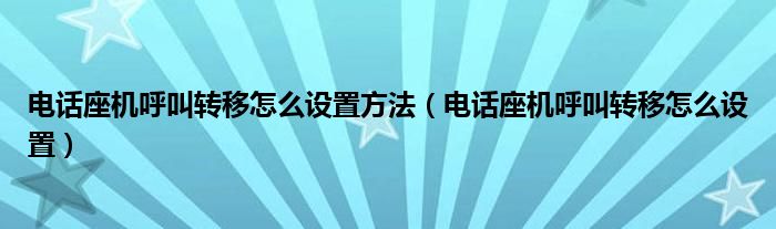 电话座机呼叫转移怎么设置方法（电话座机呼叫转移怎么设置）