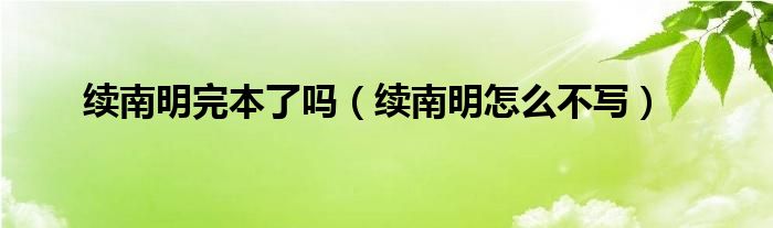 续南明完本了吗（续南明怎么不写）