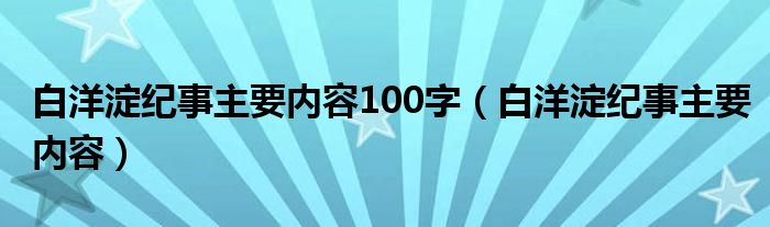 白洋淀纪事主要内容100字（白洋淀纪事主要内容）