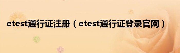 etest通行证注册（etest通行证登录官网）