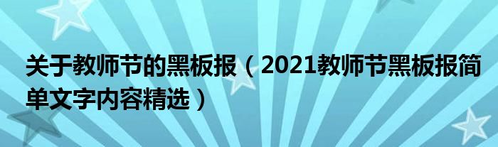 关于教师节的黑板报（2021教师节黑板报简单文字内容精选）