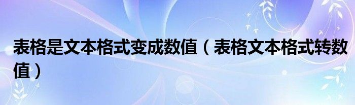 表格是文本格式变成数值（表格文本格式转数值）