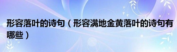 形容落叶的诗句（形容满地金黄落叶的诗句有哪些）