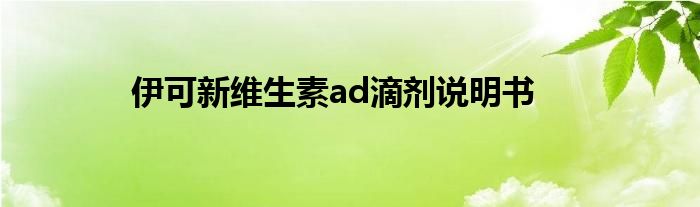 伊可新维生素ad滴剂说明书