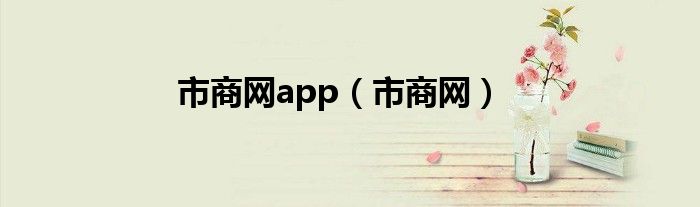 市商网app（市商网）