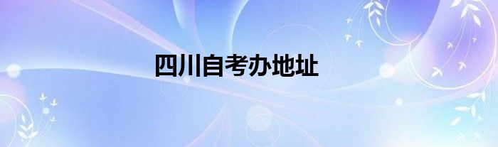 四川自考办地址