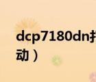 dcp7180dn打印机驱动（dcp 7080打印驱动）