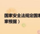 国家安全法规定国家根据经济社会发展（国家安全法规定国家根据）