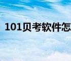 101贝考软件怎么样（101贝考电脑版下载）