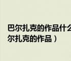 巴尔扎克的作品什么被称为当时的法国社会的一面镜子（巴尔扎克的作品）