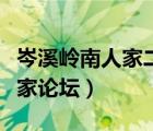 岑溪岭南人家二期烂尾处理结果（广西岑溪人家论坛）