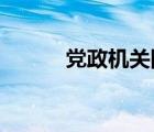 党政机关国内公务接待管理规定