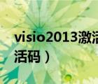 visio2013激活码在哪里输入（visio2013激活码）