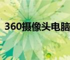 360摄像头电脑客户端（360摄像头电脑版）