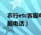 农行etc客服电话人工服务电话（农行etc客服电话）