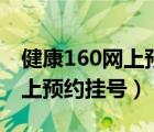 健康160网上预约挂号电话深圳（健康160网上预约挂号）