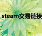 steam交易链接在哪找（steam交易链接在）