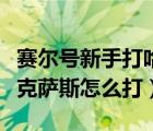 赛尔号新手打哈克萨斯（赛尔号新手训练营哈克萨斯怎么打）