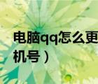 电脑qq怎么更改手机号（电脑qq怎么解绑手机号）