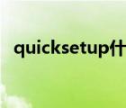 quicksetup什么意思（quicksetup exe）