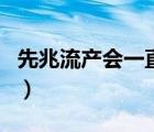 先兆流产会一直流血吗（流产后流血多久正常）