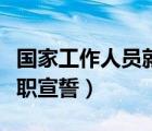 国家工作人员就职宣誓程序（国家工作人员就职宣誓）