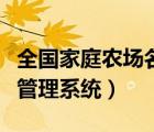 全国家庭农场名录系统填报表（家庭农场名录管理系统）