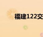 福建122交通管理平台（福建122）