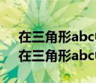 在三角形abc中ab等于ac角bac等于90度（在三角形abc中ab等于ac）