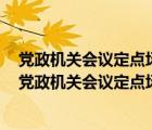 党政机关会议定点场所管理信息系统怎么修改协议书内容（党政机关会议定点场所管理信息系统）