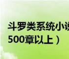 斗罗类系统小说大全更新多的（斗罗系统小说500章以上）