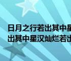 日月之行若出其中星汉灿烂若出其里赏析句子（日月之行若出其中星汉灿烂若出其里赏析）